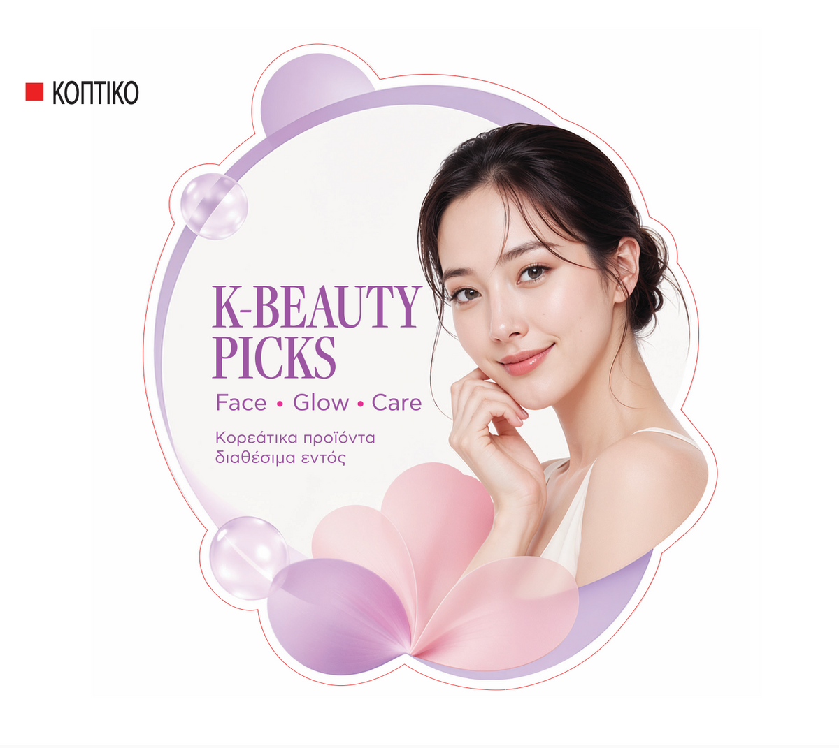 Κ-BEAUTY PICKS - Αυτοκόλλητο Βιτρίνας