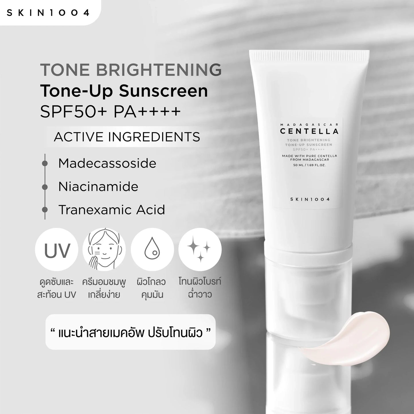 Madagascar Centella Tone Brightening Tone-Up Sunscreen SPF50 PA++++ - Αντηλιακό με χρώμα